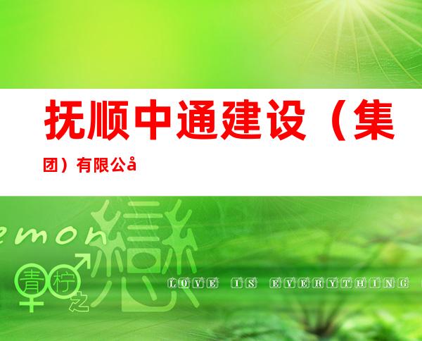 抚顺中通建设（集团）有限公司青海分公司