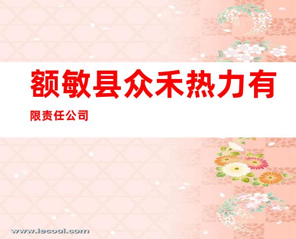 额敏县众禾热力有限责任公司
